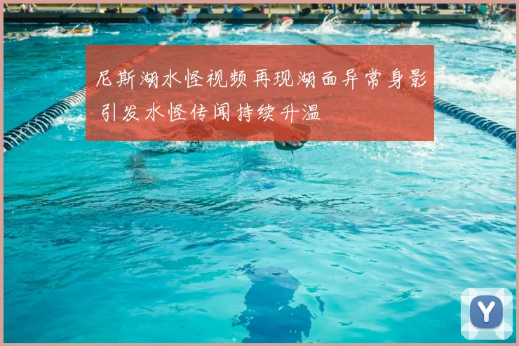 尼斯湖水怪视频再现湖面异常身影 引发水怪传闻持续升温