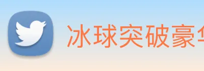 冰球突破豪华版试玩 Logo